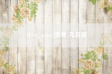 永城美食 九宫格