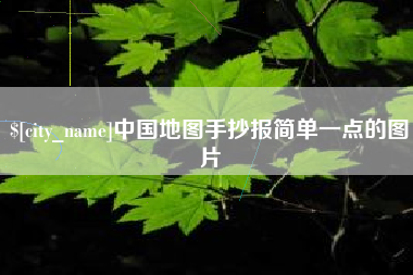 永城中国地图手抄报简单一点的图片