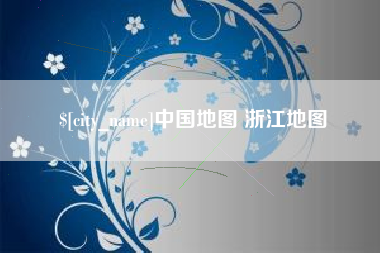 永城中国地图 浙江地图