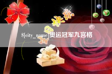 永城奥运冠军九宫格