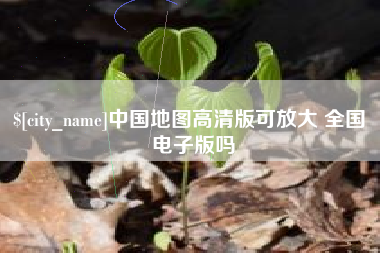 永城中国地图高清版可放大 全国 电子版吗