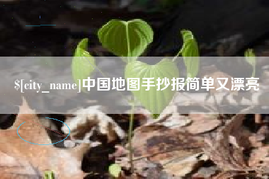 永城中国地图手抄报简单又漂亮
