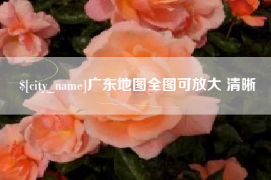 永城广东地图全图可放大 清晰