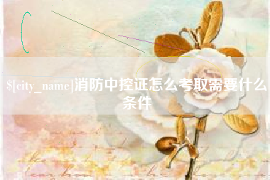 永城消防中控证怎么考取需要什么条件