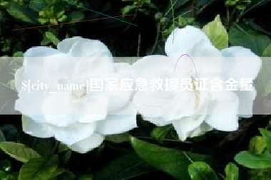 永城国家应急救援员证含金量