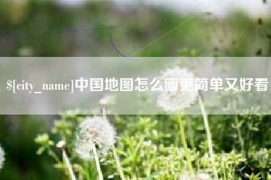 永城中国地图怎么画更简单又好看