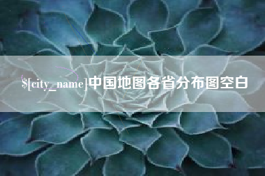 永城中国地图各省分布图空白
