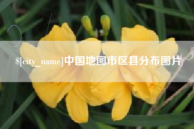 永城中国地图市区县分布图片