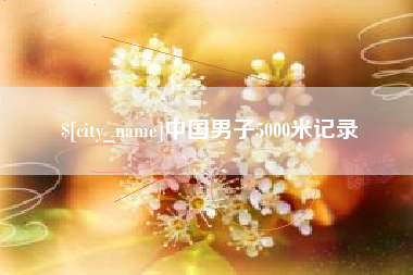 永城中国男子5000米记录