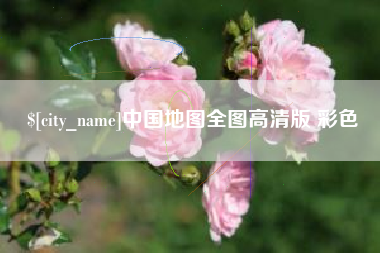 永城中国地图全图高清版 彩色