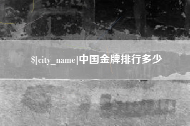 永城中国金牌排行多少