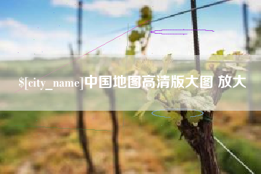 永城中国地图高清版大图 放大