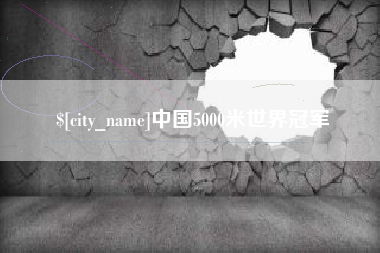永城中国5000米世界冠军