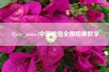 永城中国地图全图绘画教学