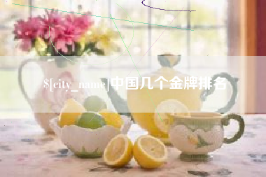 永城中国几个金牌排名