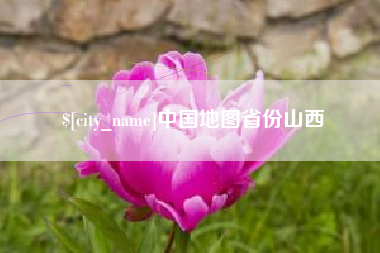 永城中国地图省份山西