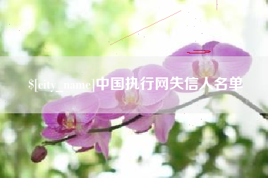 永城中国执行网失信人名单
