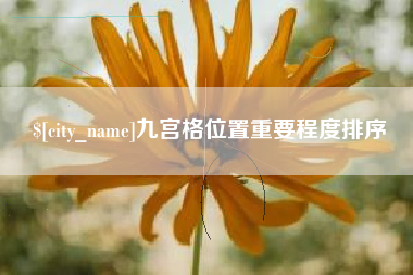 永城九宫格位置重要程度排序