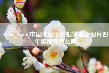 永城中国地图手抄报简笔画图片四年级视频怎么画