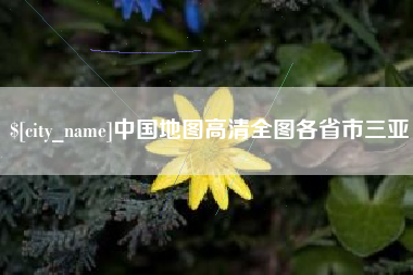 永城中国地图高清全图各省市三亚