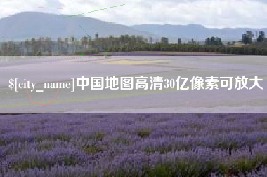 永城中国地图高清30亿像素可放大