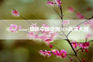 永城最新中国地图2020高清大图