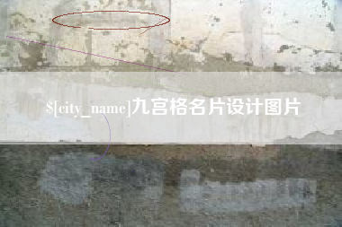永城九宫格名片设计图片