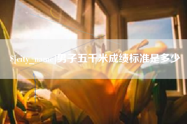 永城男子五千米成绩标准是多少