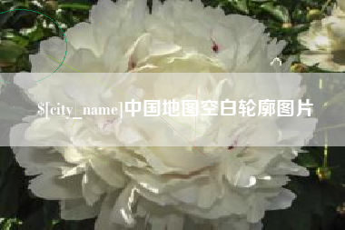 永城中国地图空白轮廓图片