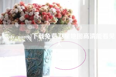 永城下载免费卫星地图高清能看见人