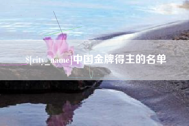 永城中国金牌得主的名单