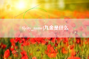永城九金是什么