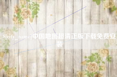 永城中国地图超清正版下载免费安装
