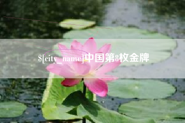 永城中国第8枚金牌