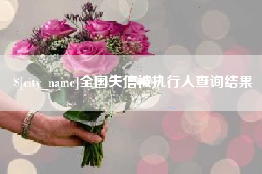 永城全国失信被执行人查询结果