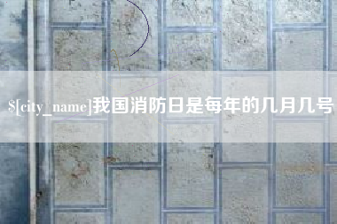 永城我国消防日是每年的几月几号