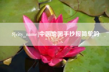 永城中国地图手抄报简单的