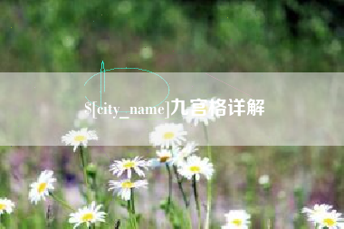 永城九宫格详解