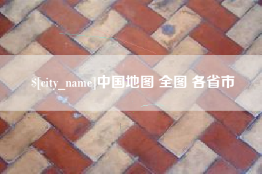 永城中国地图 全图 各省市