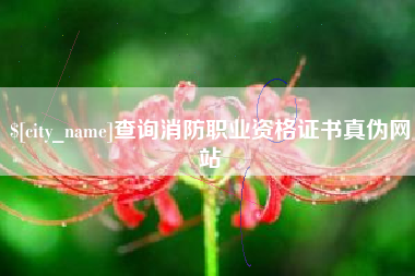 永城查询消防职业资格证书真伪网站