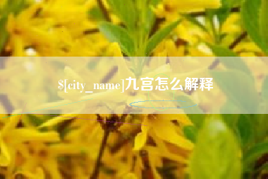 永城九宫怎么解释