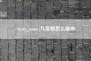 永城九宫格怎么排序