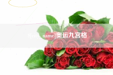 永城奥运九宫格