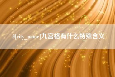 永城九宫格有什么特殊含义