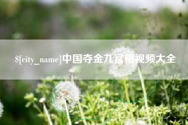 永城中国夺金九宫格视频大全