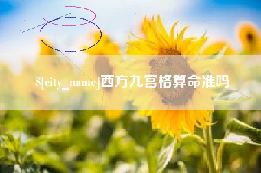 永城西方九宫格算命准吗