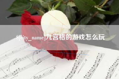 永城九宫格的游戏怎么玩