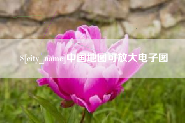 永城中国地图可放大电子图