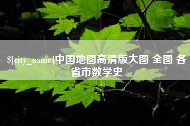 永城中国地图高清版大图 全图 各省市数学史