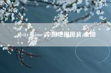 永城中国地图图片 全图